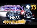 ФИНАЛ СЕРИИ СОСТЯЗАНИЙ! – NFS: Carbon Battle Royale - #33