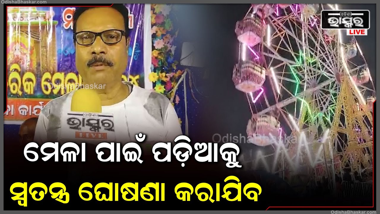 ଉଦଳାରେ ପୁଣି ଅନୁଷ୍ଠିତ ହେଲା ଐତିହାସିକ ସରସ୍ବତୀ ମେଳା, ଏହା ନିମନ୍ତେ ପଡ଼ିଆକୁ ସ୍ୱତନ୍ତ୍ର ଘୋଷଣା କରାଯିବ