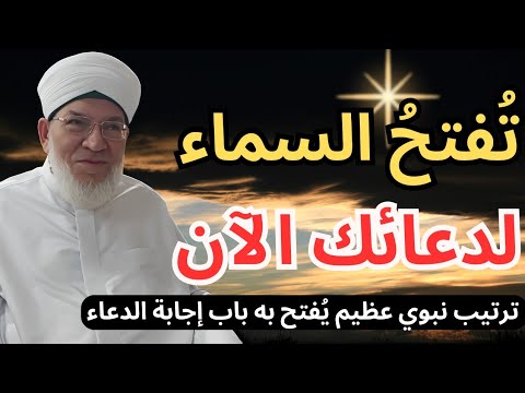 سر عظيم لاستجابة الدعاء كيف ت فتح أبواب السماء لدعائك ترتيب نبوي يغفل عنه الكثير د الكيالي