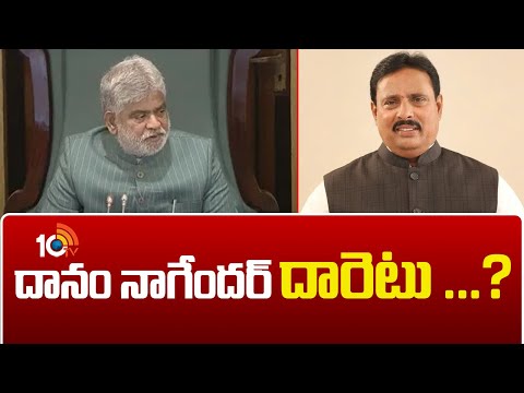 దానం నాగేందర్ దారెటు ...? | Danam Nagender Key Meeting With Congress Officials | 10TV News - 10TVNEWSTELUGU