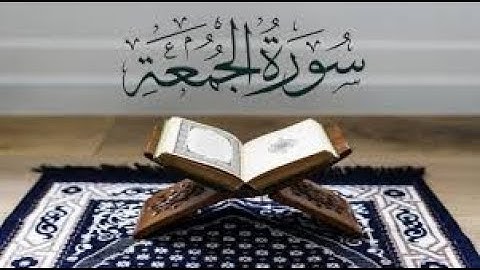 سورة الجمعة مكررة للحفظ من الأية 1 الى الأية 5