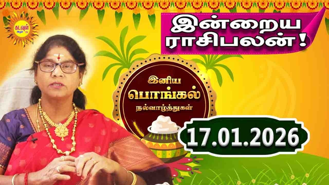 Today Rasi Palan | இன்றைய ராசி பலன் | 17.01.2026 | Indraya Rasi Palan | ராசிபலன் @kadavularultv