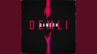 Дамели - DEMLI