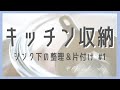 【キッチン収納】シンク下・キッチン用品の整理&片付け/Cleaning up my kitchen