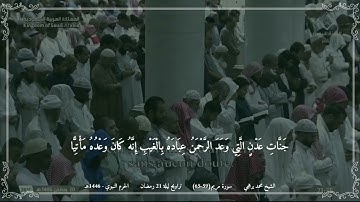 محمد برهجي - مختارة 2 من تراويح ليلة 21 رمضان 1446 (الحرم النبوي) - سورة مريم (59-65)