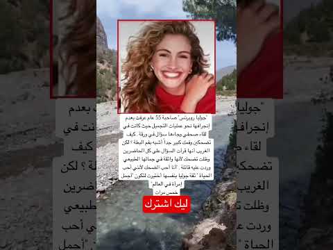 جوليا روبرتس صاحبة 55 عام عرفت بعدم إنجرافها نحو عمليات التجميل اكسبلور ستار  لايك