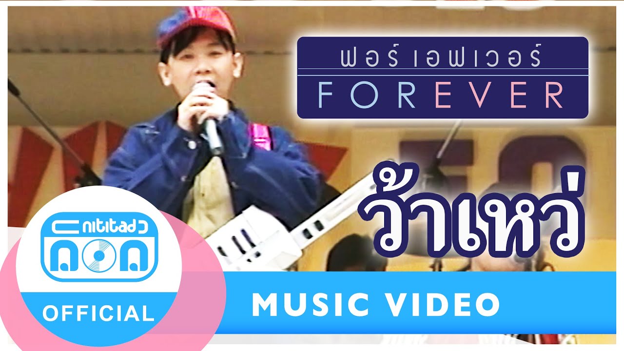 ว้าเหว่ - ฟอร์เอฟเวอร์ (ภาพคอนเสิร์ต)
