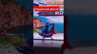#крымскаявесна 12 лет вместе!