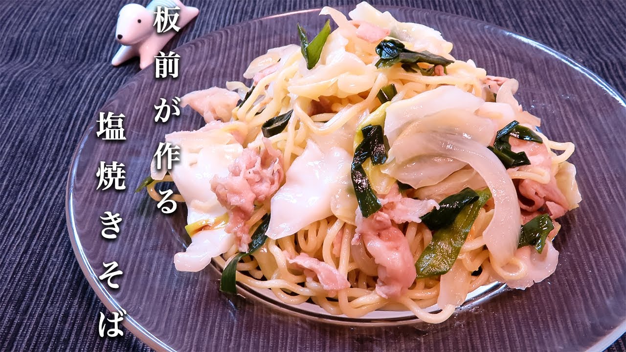 塩焼きそば】知らないと損するほど美味しい！簡単で絶品レシピ！ - YouTube