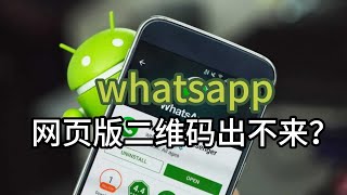 whatsapp网页版二维码出不来？#WhatsApp#WhatsApp网页怎么登陆#WhatsApp登录二维码