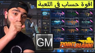 هل تعلم ما معنى حساب GM في بوينت بلانك ؟؟🔥Crazy Games