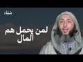 اصلح تصورك عن الرزق الشيخ سعيد الكملي