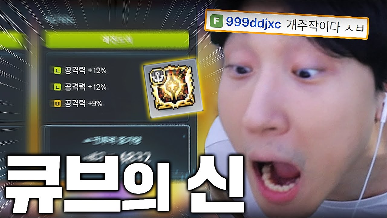 메이플 복귀 첫날부터 중고차값 박고 시작 하는 큐브의 신