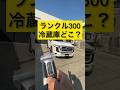 ランクル300納車 冷蔵庫どこ? #ランクル300 #納車