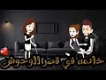 خادمه في قصر الوحوش قصه رومانسيه روعه 