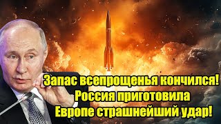 Запас всепрощенья кончился! Россия приготовила Европе страшнейший удар!