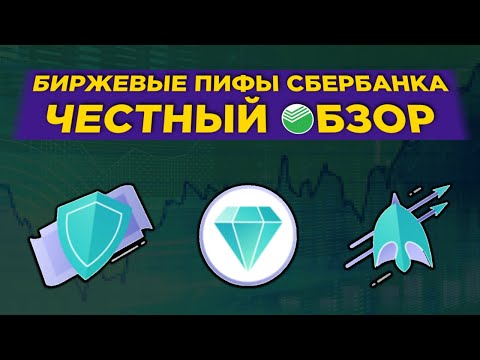 Биржевые ПИФы Сбербанка: стоит ли инвестировать? / БПИФы SBMX, SBSP, SBRB, SBCB и SBGB