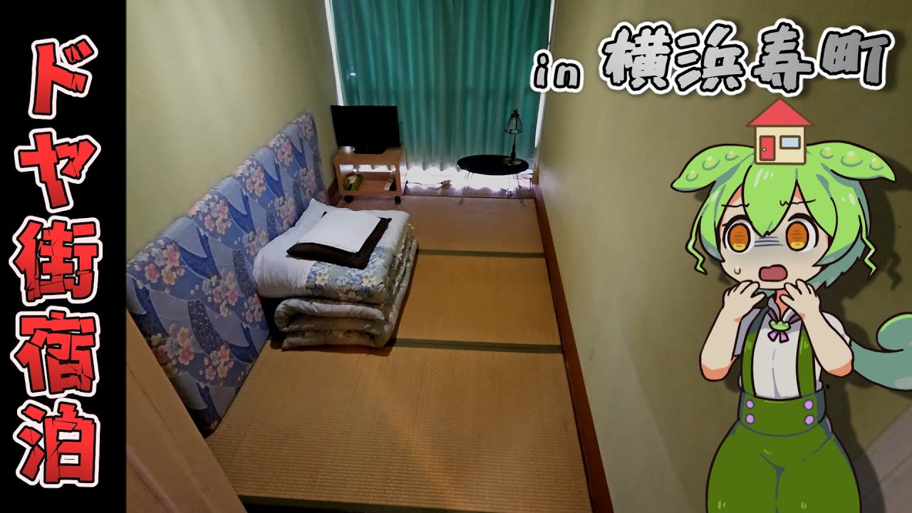 【自腹レビュー】一泊3000円。横浜のドヤ街、寿町の激安ホテルに泊まってみた【ずんだもん＆四国めたん解説】