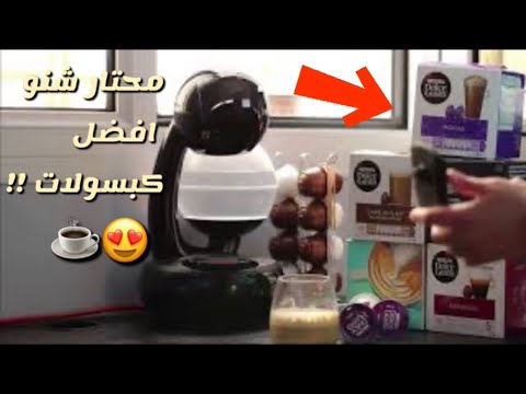تقيمي لكبسولات مكينة القهوة الذكية إسبيرتا من نسكافيه دولتشي غوستو  مكينةدولتشي