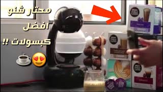 تقيمي لكبسولات مكينة القهوة الذكية إسبيرتا من نسكافيه دولتشي غوستو #DOLCEGUSTO #مكينةدولتشي