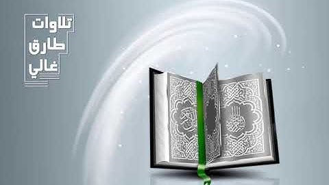 رَبِّ اجْعَلْنِي مُقِيمَ الصَّلَاةِ وَمِن ذُرِّيَّتِي ۚ  - القارئ طارق غالي