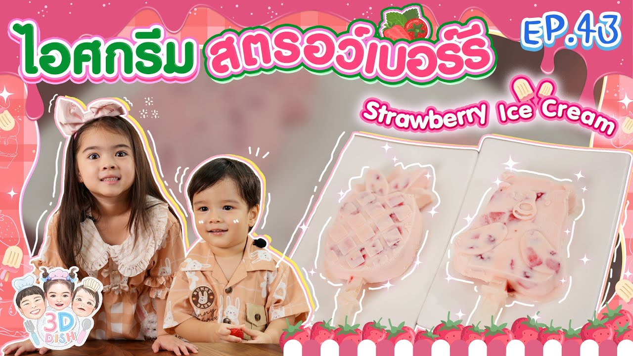 ไอศกรีม สตรอว์เบอร์รี Strawberry Ice Cream | 3D DISH EP.43