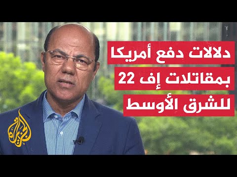 القيادة الأمريكية الوسطى تعلن وصول مقاتلات إف  رابتور للشرق الأوسط كجزء من تغييرات انتشار قواتها