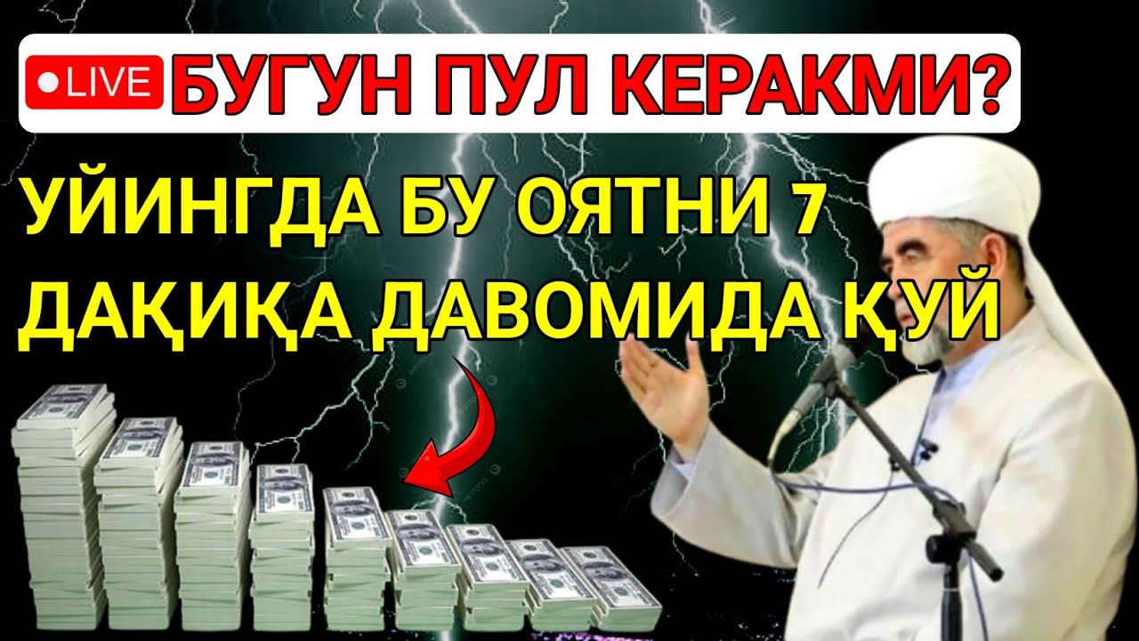 🔴7 ДАҚИҚАДАН СЎНГ СИЗ КАТТА МИҚДОРДАГИ ПУЛНИ ОЛАСИЗ || ПУЛ ЧАҚИРИШ УЧУН СУРА - Best Power Quran
