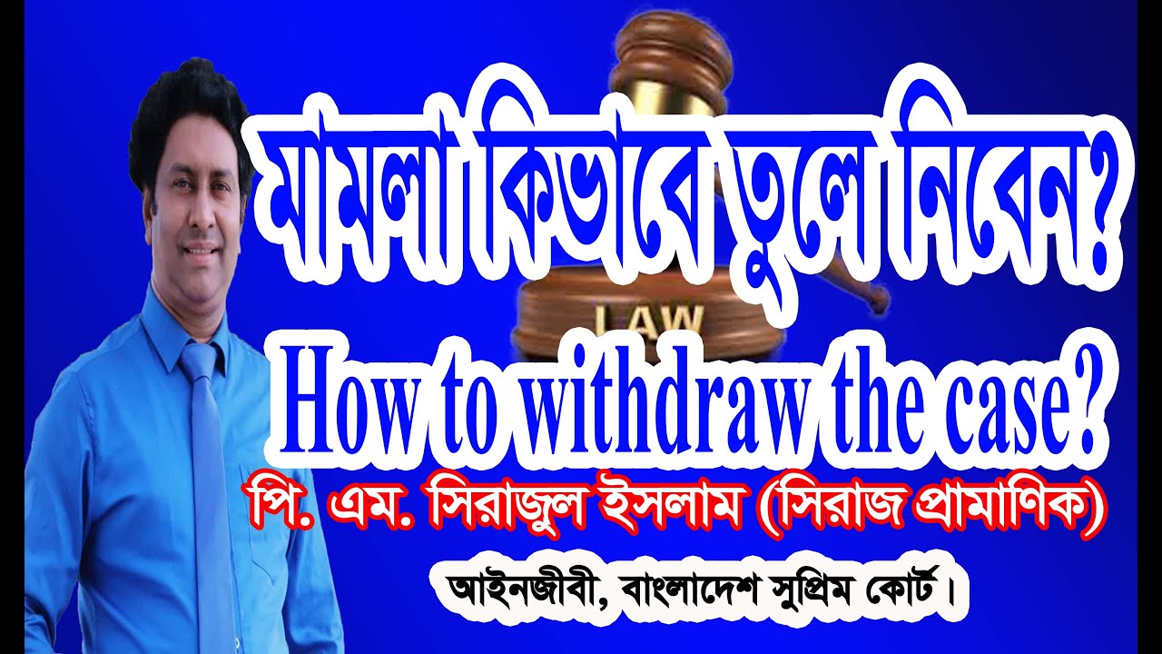 মামলা মোকদ্দমা কিভাবে তুলে নিবেন?How to withdraw the case?বাদী বা এজাহারকারী হিসেবে মামলা তোলার নিয়ম