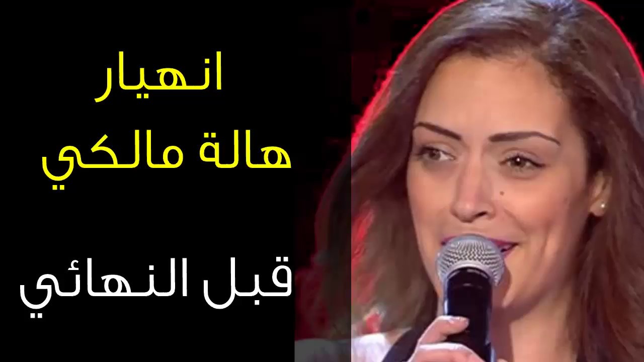 هالة مالكي قبل نهائي ذا فويس تكشف عن مفاجئة صادمة واليسا تساندها امام جمهور ذا فويس