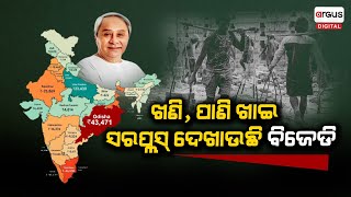 Truth Behind BJD Led Odisha Govts Surplus Budget: Migrant Odia Labourers in Rise | Naveen Patnaik