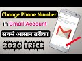 How to Change Phone Number in Gmail Account| Gmail account में मोबाइल नम्बर चेंज कैसे करें।