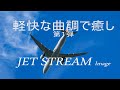 軽快な曲調のイージーリスニング 第１弾（FM番組の「JET STREAM」を模す）