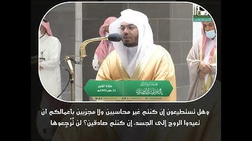 فروح وريحان وجنة نعيم  - تلاوة من سورة الواقعة - الشيخ د.ياسر الدوسري | 11 صفر 1443