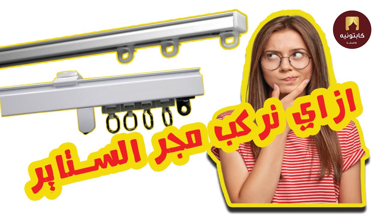 تركيب الستائر في الجبس بورد واهم انواع المجر