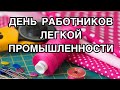 День работников легкой промышленности - 14 июня. История и особенности праздника