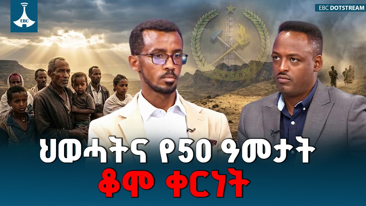 ህወሓት የትግራይን ሕዝብ ተስፋ ለ50 ዓመት የበላ ቆሞ ቀር ድርጅት መሆኑ ተገለጸ | TPLF | Ethiopia | Tigray |  | ETV | EBC |