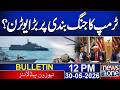 Trump U-turn On Iran US Ceasefire| Iran Clear Stance | 12PM News Bulletin | News One