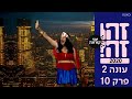 זהו זה! 2020 | עונה 2 - פרק 10 המלא