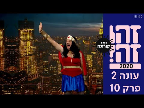 זהו זה! 2020 | עונה 2 - פרק 10 המלא