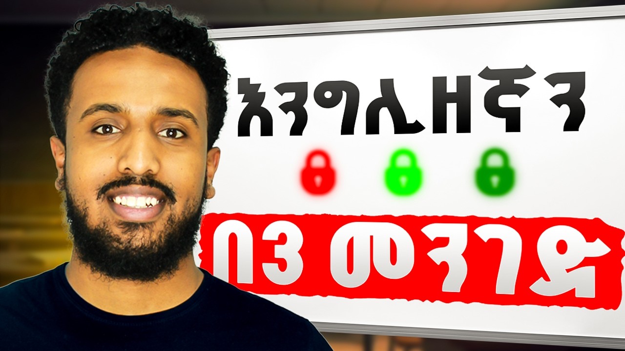 እንግሊዝኛን በአቋራጭ (ለጀማሪዎች)