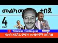 Melkamu Tebeje መልካሙ ተበጀ ስብስብ ሙዚቃዎች Part 4