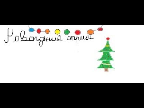 Первый и последний стрим