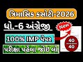 std 6 english trimasik kasoti paper 2026 | dhoran 6 english trimasik pariksha paper solution 2026