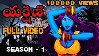 Telugu Stories - yakshini  full movie season -1| Stories in Telugu | Telugu Horror Kathalu