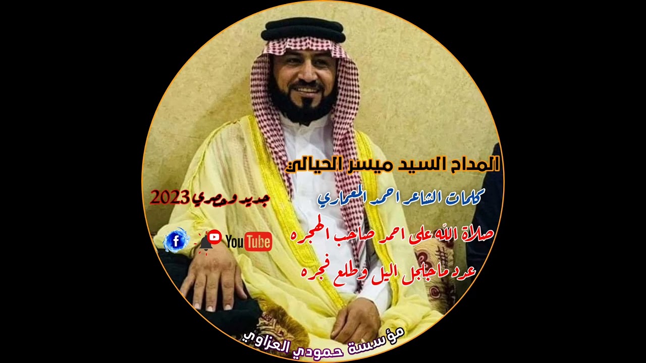 المداح السيد ميسر الحيالي كلمات الشاعر احمد المعماري قصيدة صلاة الله على احمد صاحب الهجره جديد 2023🔔