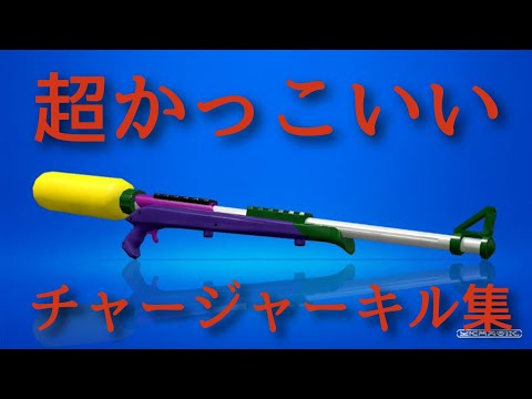【スプラトゥーン2】超かっこいいチャージャーキル集×かくれんぼ