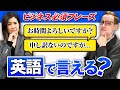 ビジネス英語力チェック！言えないと困る必須フレーズ5選。あなたは何問言える？【ビジネス英語トライズ】