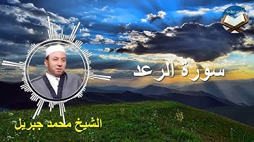 تلاوة رائعة لسورة الرعد بصوت القارىء الشيخ محمد جبريل