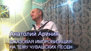 Анатолий Аринин - "Джазовая импровизация на тему чувашских песен" screenshot 5